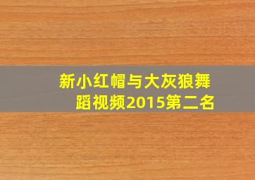 新小红帽与大灰狼舞蹈视频2015第二名