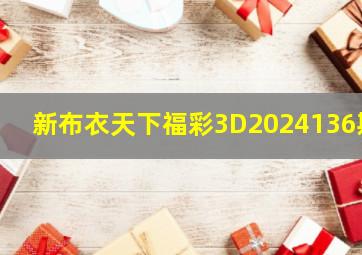 新布衣天下福彩3D2024136期