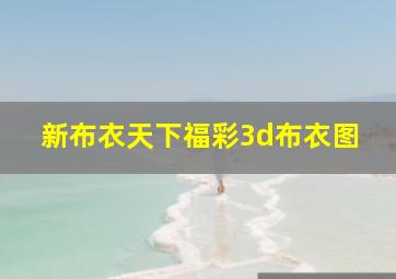 新布衣天下福彩3d布衣图