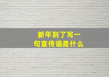 新年到了写一句宣传语是什么