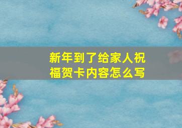 新年到了给家人祝福贺卡内容怎么写