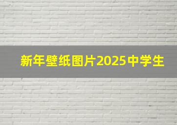 新年壁纸图片2025中学生