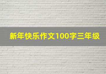 新年快乐作文100字三年级