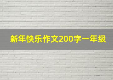 新年快乐作文200字一年级