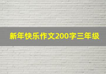 新年快乐作文200字三年级