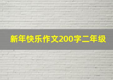 新年快乐作文200字二年级