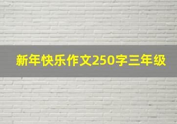 新年快乐作文250字三年级