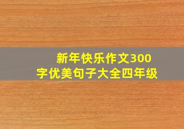 新年快乐作文300字优美句子大全四年级