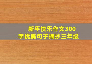 新年快乐作文300字优美句子摘抄三年级