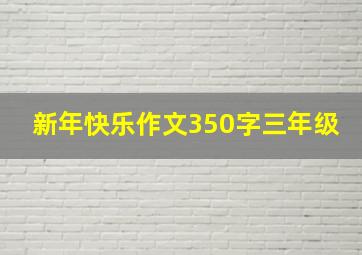 新年快乐作文350字三年级