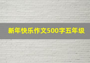 新年快乐作文500字五年级