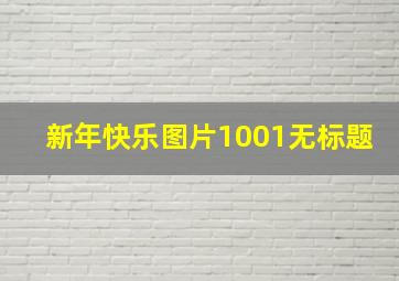 新年快乐图片1001无标题