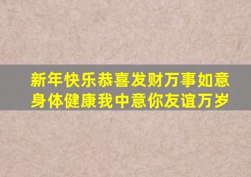 新年快乐恭喜发财万事如意身体健康我中意你友谊万岁