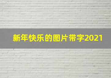 新年快乐的图片带字2021