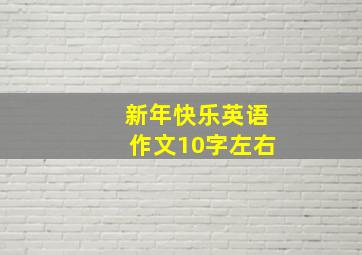 新年快乐英语作文10字左右