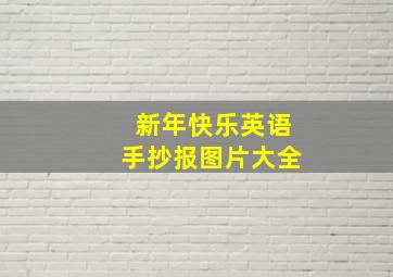 新年快乐英语手抄报图片大全