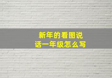 新年的看图说话一年级怎么写