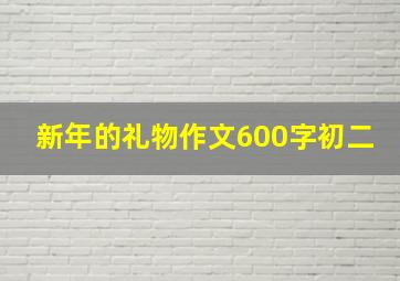 新年的礼物作文600字初二