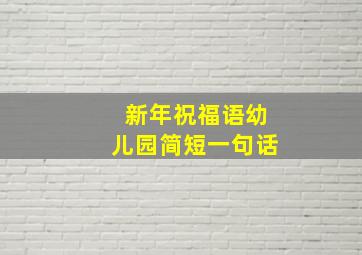 新年祝福语幼儿园简短一句话