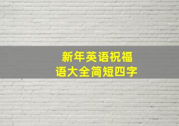 新年英语祝福语大全简短四字