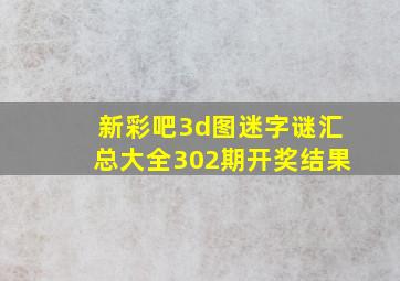 新彩吧3d图迷字谜汇总大全302期开奖结果