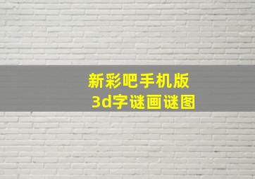 新彩吧手机版3d字谜画谜图