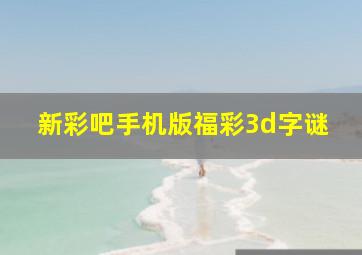 新彩吧手机版福彩3d字谜