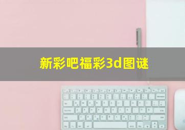 新彩吧福彩3d图谜