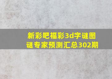 新彩吧福彩3d字谜图谜专家预测汇总302期