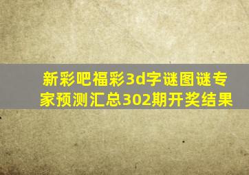 新彩吧福彩3d字谜图谜专家预测汇总302期开奖结果