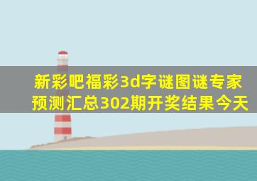 新彩吧福彩3d字谜图谜专家预测汇总302期开奖结果今天