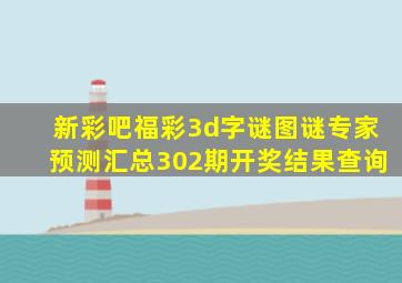 新彩吧福彩3d字谜图谜专家预测汇总302期开奖结果查询