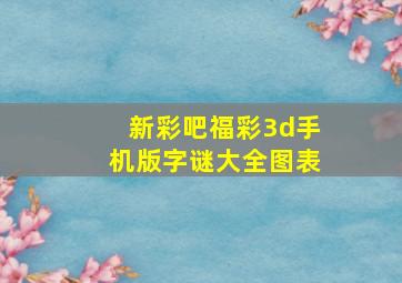 新彩吧福彩3d手机版字谜大全图表