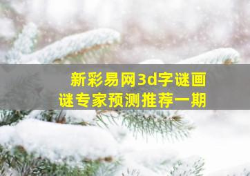 新彩易网3d字谜画谜专家预测推荐一期