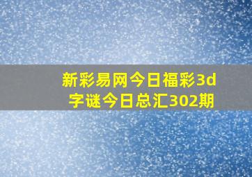 新彩易网今日福彩3d字谜今日总汇302期