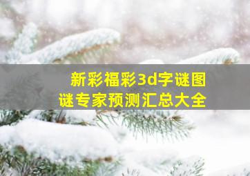 新彩福彩3d字谜图谜专家预测汇总大全