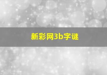 新彩网3b字谜