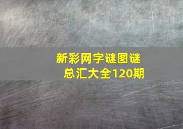 新彩网字谜图谜总汇大全120期