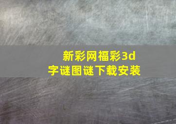 新彩网福彩3d字谜图谜下载安装