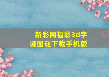 新彩网福彩3d字谜图谜下载手机版