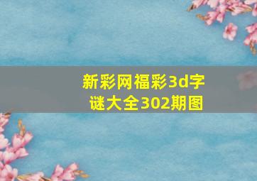 新彩网福彩3d字谜大全302期图