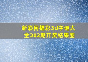 新彩网福彩3d字谜大全302期开奖结果图