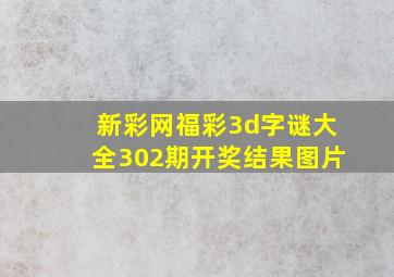 新彩网福彩3d字谜大全302期开奖结果图片