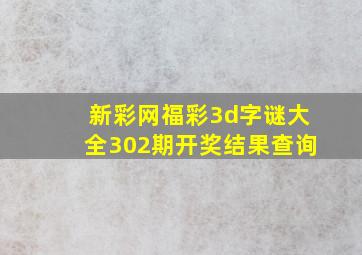 新彩网福彩3d字谜大全302期开奖结果查询