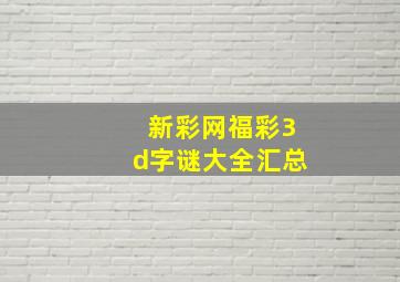 新彩网福彩3d字谜大全汇总