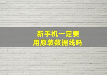 新手机一定要用原装数据线吗