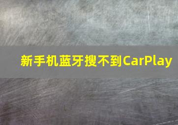 新手机蓝牙搜不到CarPlay