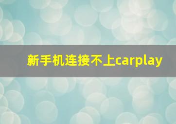 新手机连接不上carplay