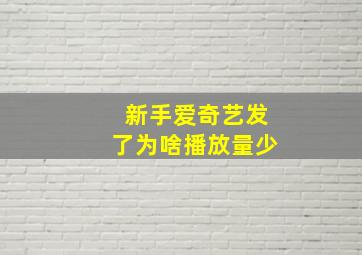 新手爱奇艺发了为啥播放量少