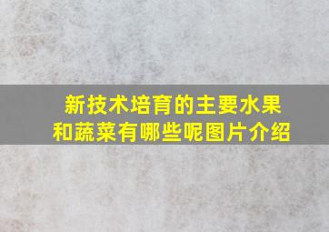 新技术培育的主要水果和蔬菜有哪些呢图片介绍